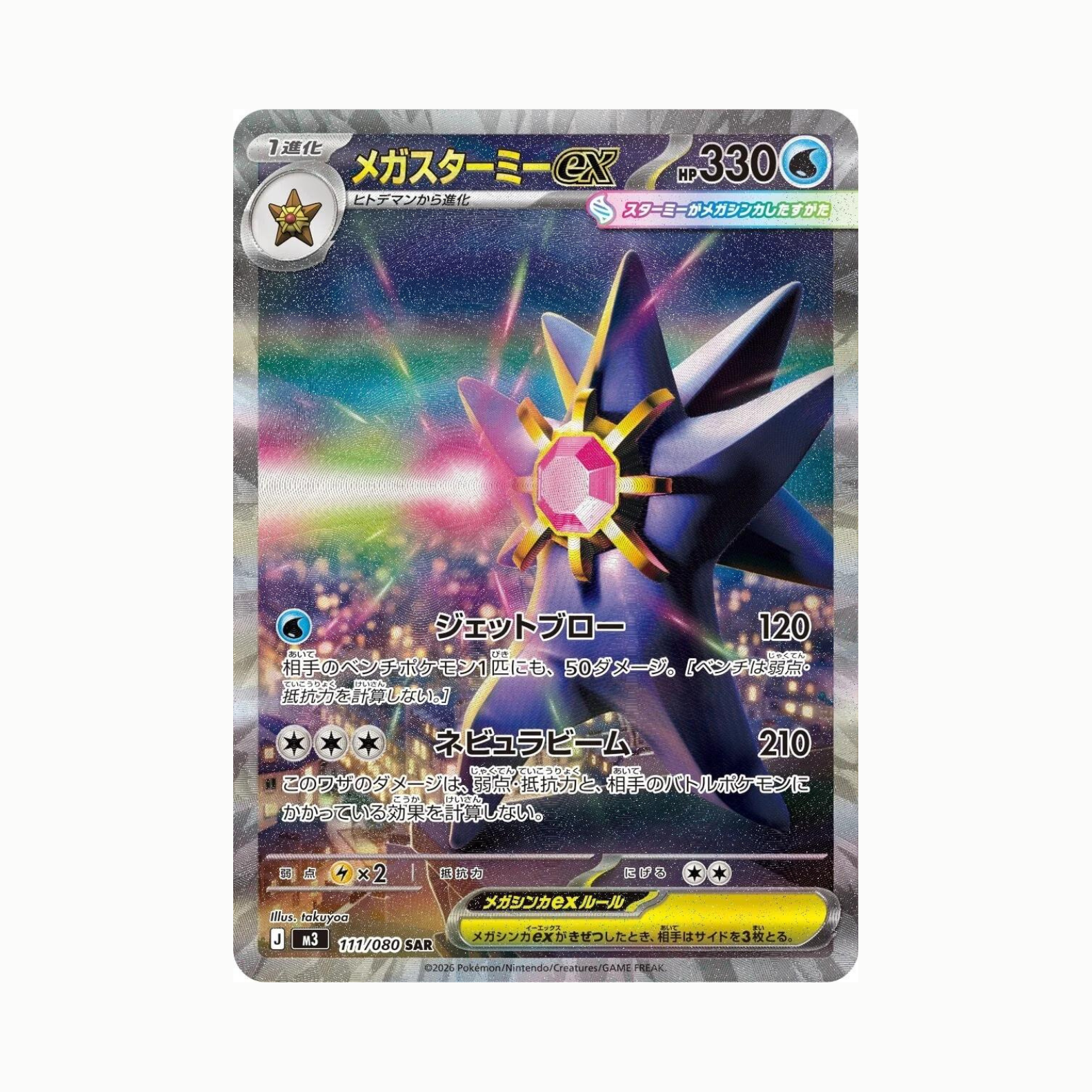 Mega Starmie ex (M3 111) Coreano
